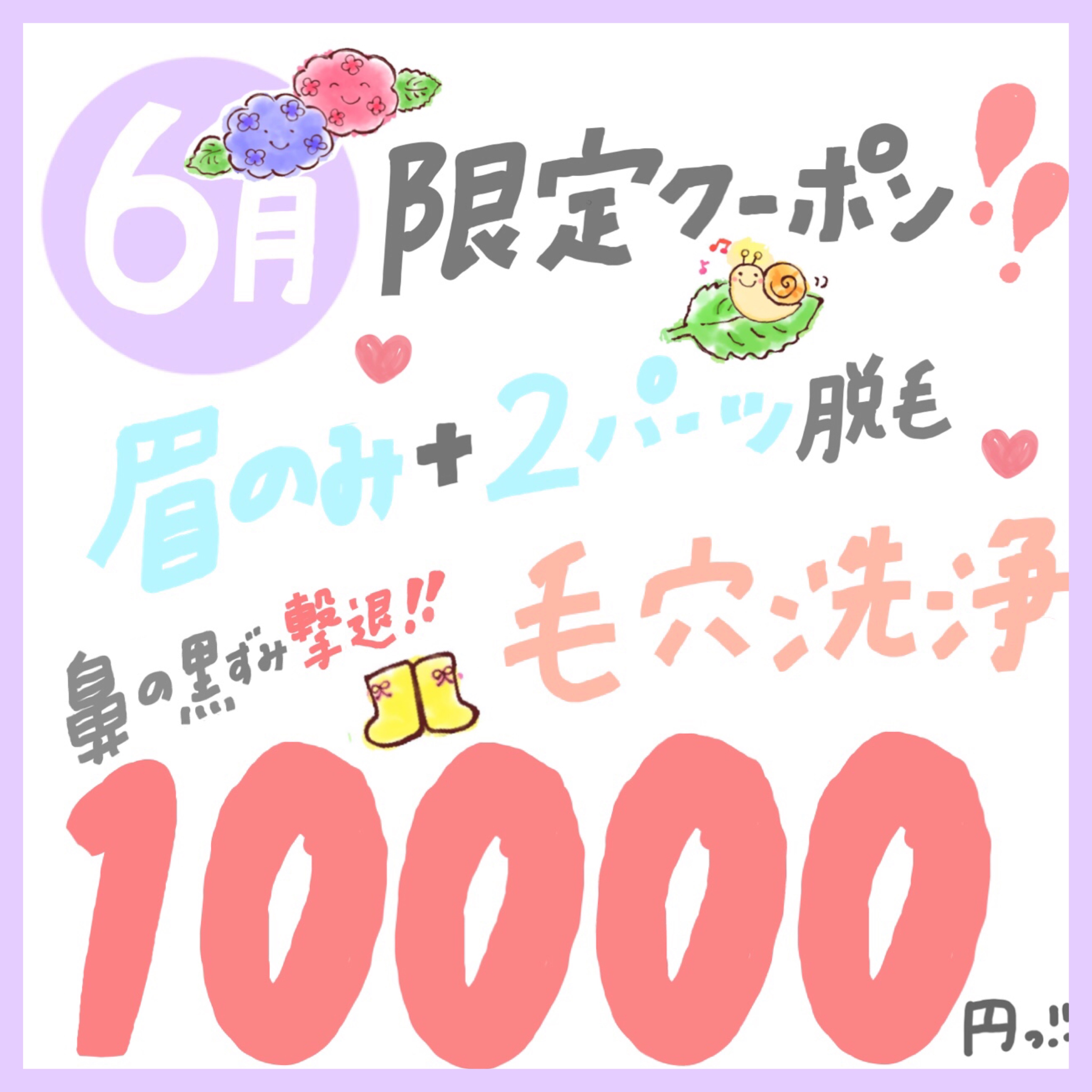 6月1万円クーポン！！